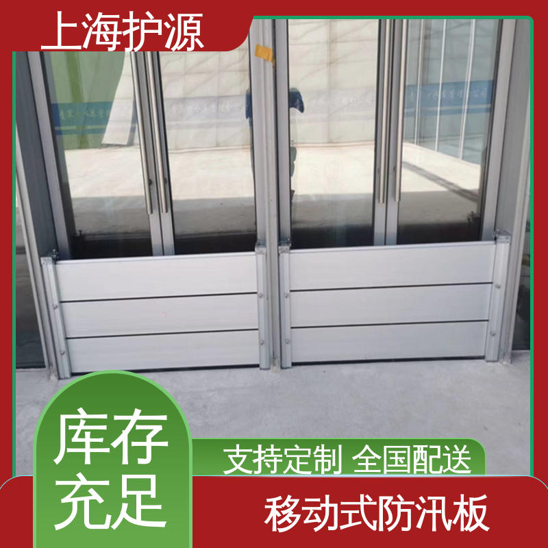 上 海护源 地下车库 移动式防汛板 防漏效果好 库存充足 源头厂家