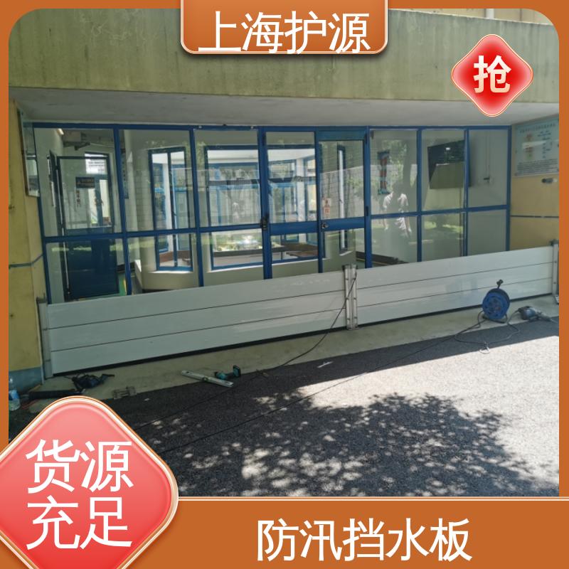 上 海护源 水电站 移动式防汛板 组合安装 高效防水 性价比高 全国供应