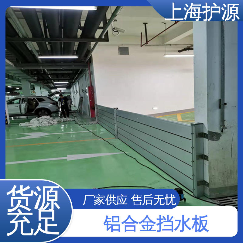 上 海护源 移动式防汛板 商铺口挡水板 防洪挡板 耐候性持久 性能稳定
