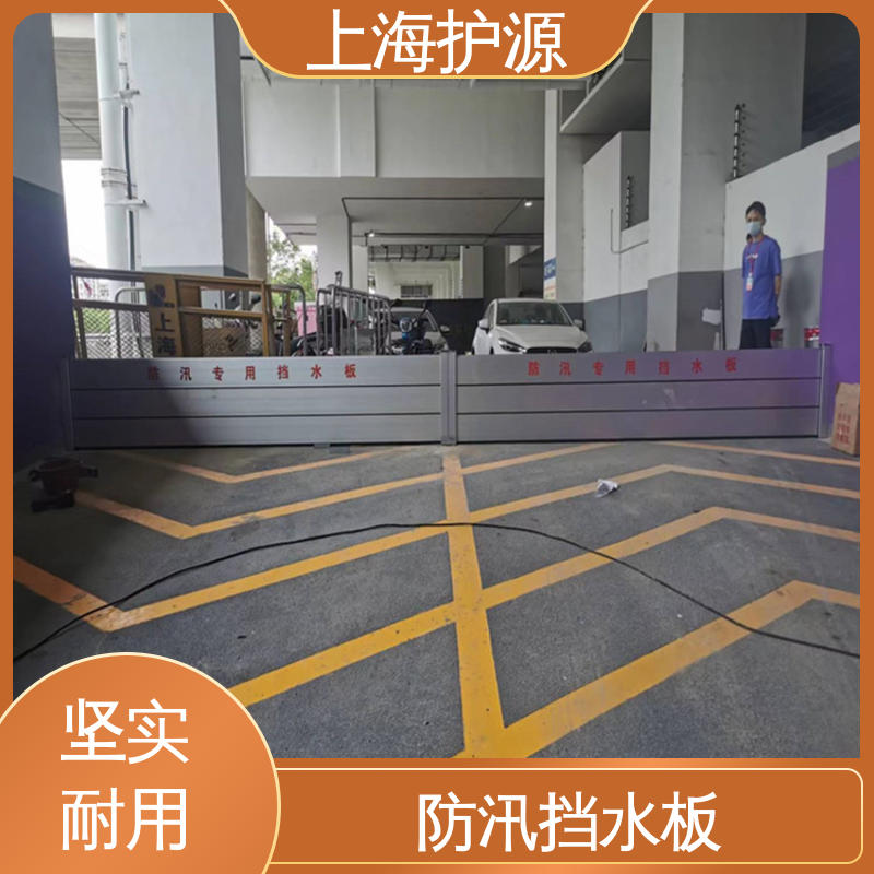上 海护源 地下室 商铺口挡水板 拆装方便 结实耐用 售后无忧 诚信经营