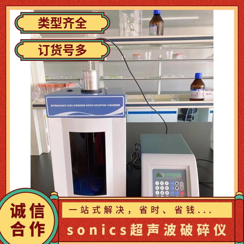 SonicsVCX500/VCX750超声波细胞破碎仪 实验室粉碎机均质仪