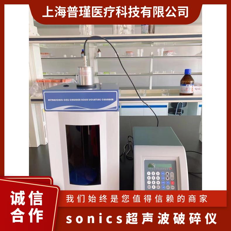 Sonics索尼克细胞破碎仪VCX750 实验室粉碎机均质仪