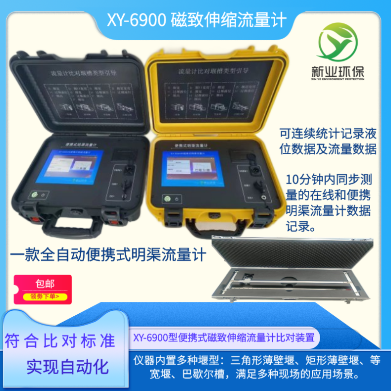 在线比对装置便携式磁致伸缩明渠流量计XY系列新业2024 带配件箱
