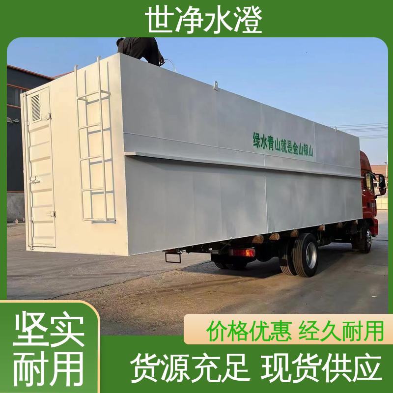 生物接触氧化池 集装箱式 全自动运行 品类齐全 世净澄环保