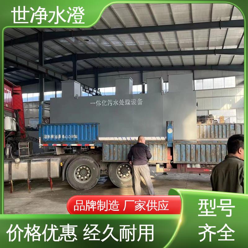 小型生活污水处理设备 自动化程度高 出水清澈 规格齐全 世净澄环保
