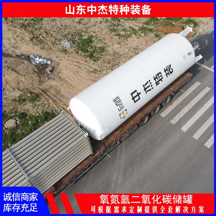 中杰特种 60立方二氧化碳储罐 严选原材 品质放心 焊缝美观