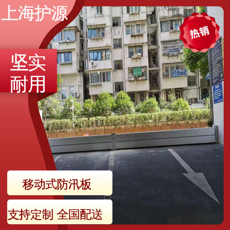 上 海护源 地下室 防汛挡水板 可有效防水灾 应用广泛 配送上门