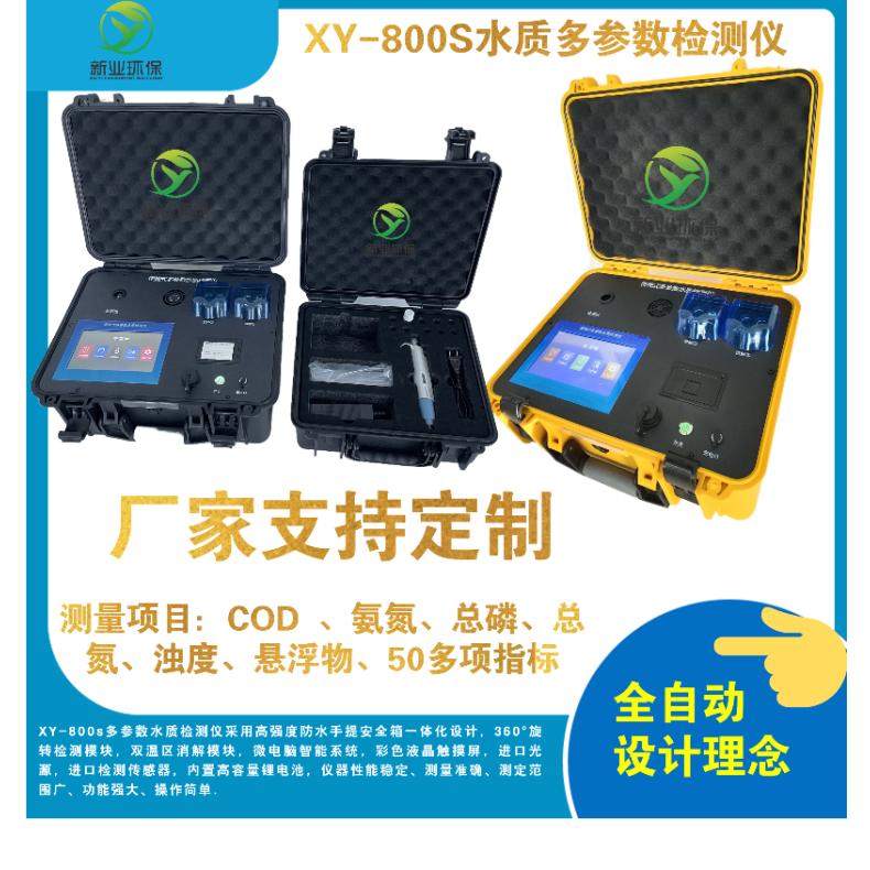 COD 、氨氮总磷总氮浊度悬浮物 多参数水质速测仪XY-800S新业