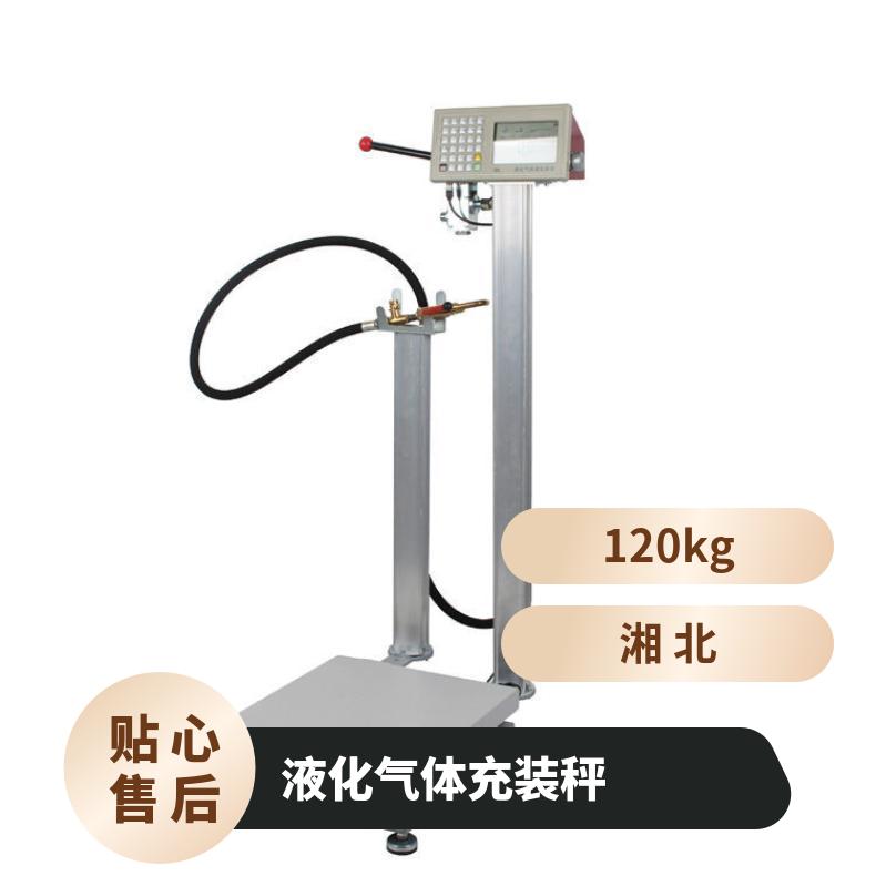 气体灌装秤120kg二氧化碳充装秤LPG安装国标