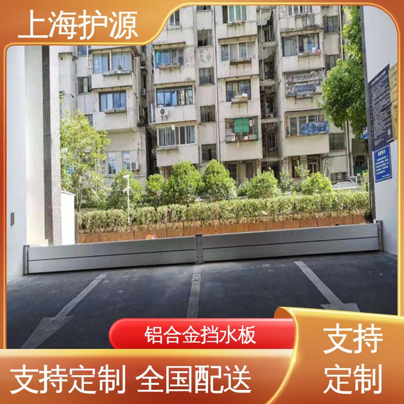 上 海护源 商铺口挡水板 防洪防汛 密封性好 物流配送 发货快