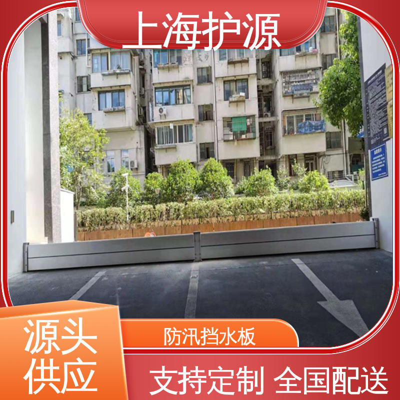 上 海护源 铝合金挡水板 组合安装 高效防水 应用广泛 源头供应