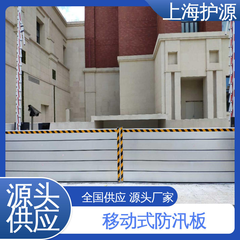 上 海护源 地下车库 出入口挡水板 防洪防汛 密封性好 支持定制 全国配送