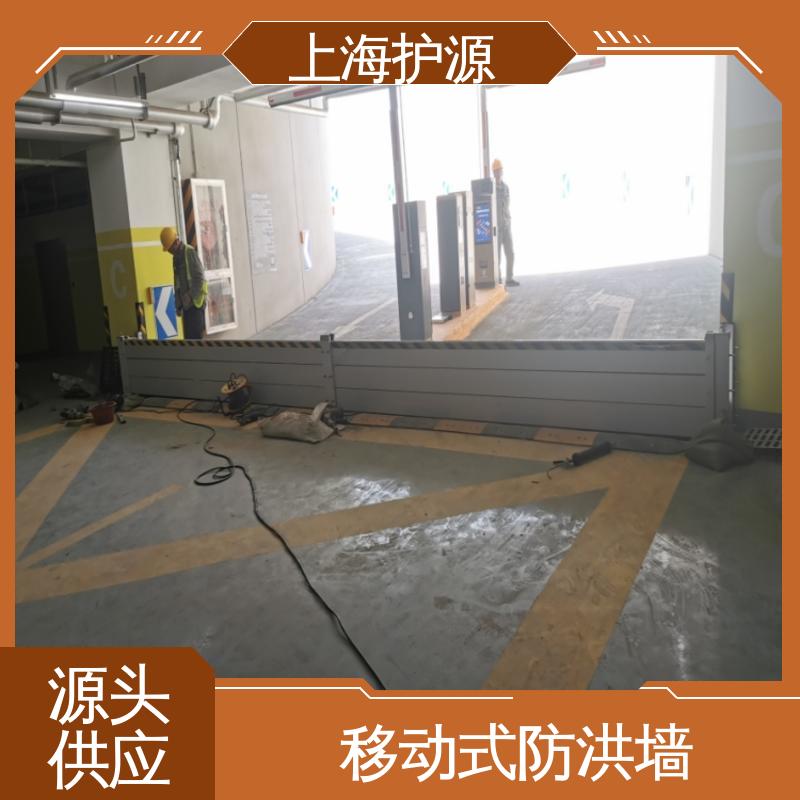 上 海护源 地下车库 移动式防洪墙 加厚板材 性能稳定 支持定制 全国配送