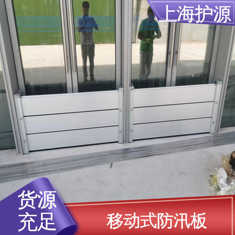 上 海护源 应急专用 商铺口挡水板 厂家供应 售后无忧