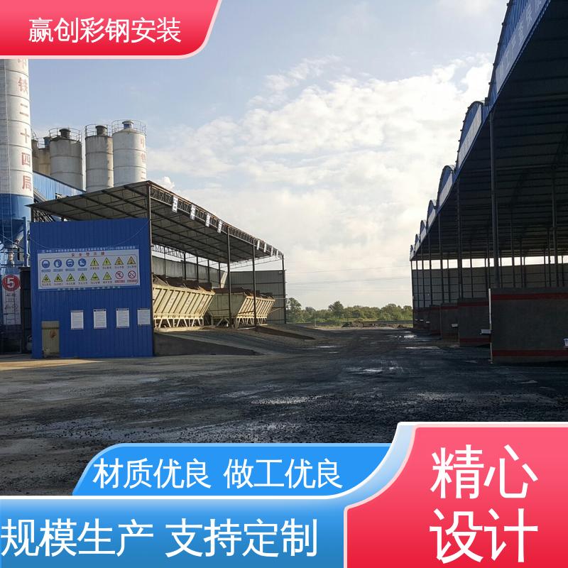 搅拌站料仓彩钢棚 铝镁锰 隔热性好 防高空抛物 赢创