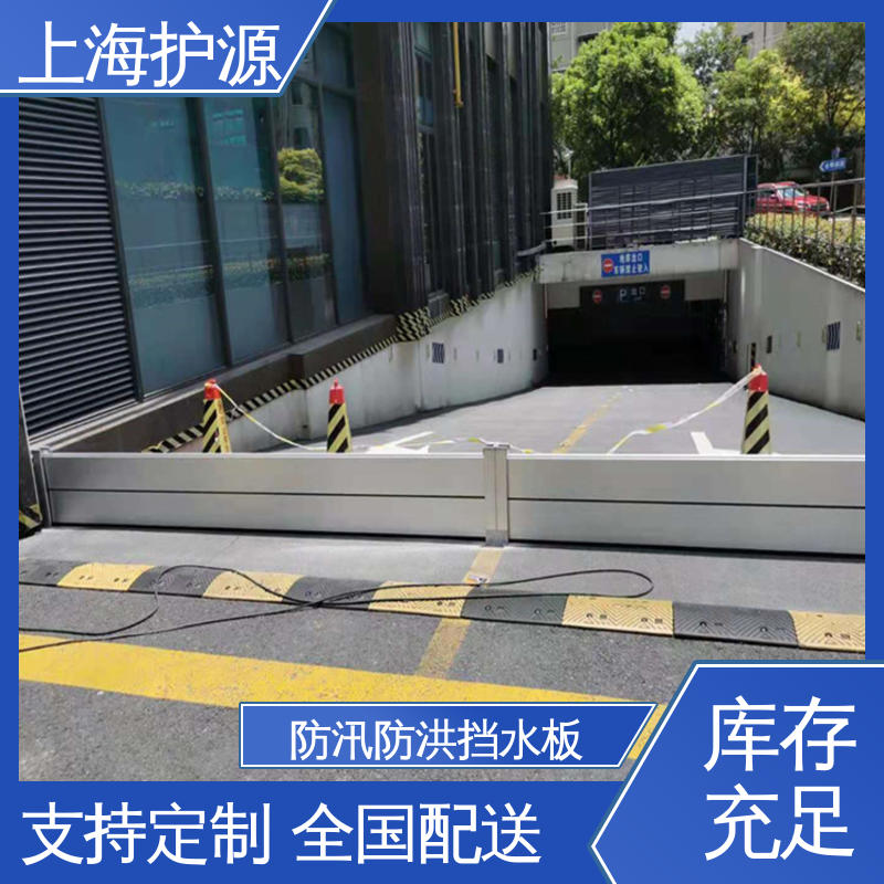 上 海护源 应急专用 地铁口挡水板 防洪防汛挡板 厂家供应 售后无忧