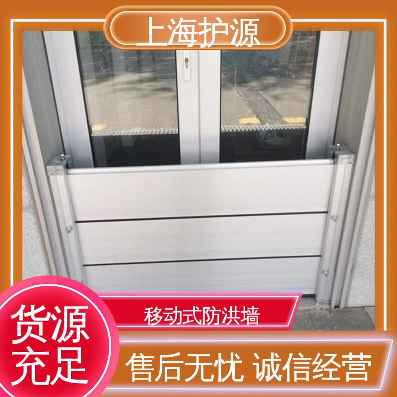 上 海护源 车库口移动式防汛板 铝合金挡水板 加厚板材稳定 源头供应