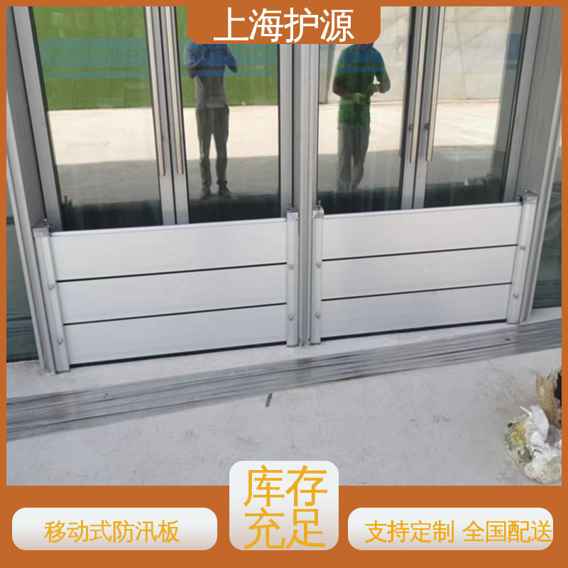 上 海护源 地下室 防汛防洪挡水板 防水性能好 性价比高 24小时在线接单