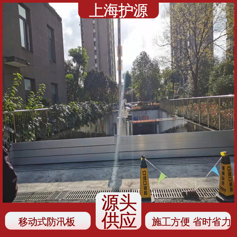 上 海护源 移动式防汛板 防洪挡水板 防漏效果好 厂家供应 售后无忧