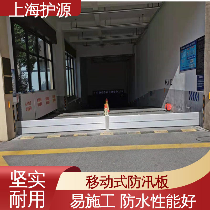 上 海护源 建筑工地 移动式防汛板 银色 支持定制 施工方便 省时省力