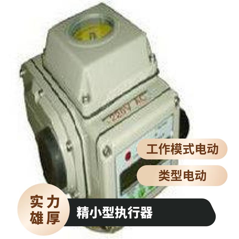 精小型智能防爆电动执行器 调节型头 矿用智能型电装