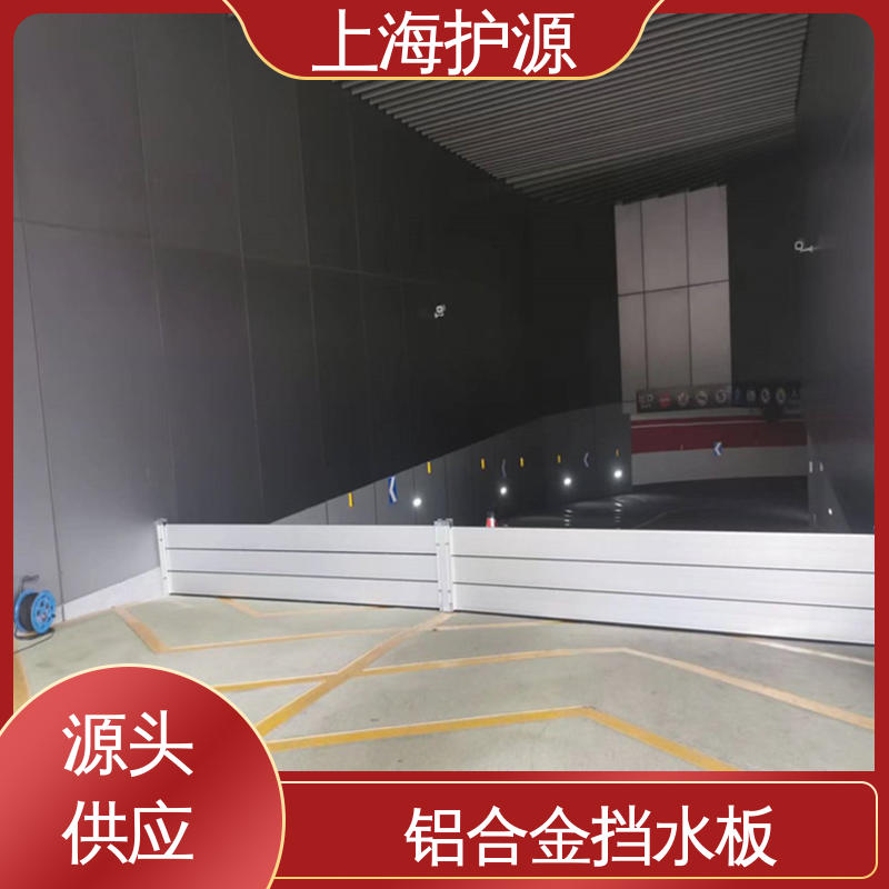 上 海护源 应急专用 铝合金挡水板 抗冲击性能好 物流配送 发货快