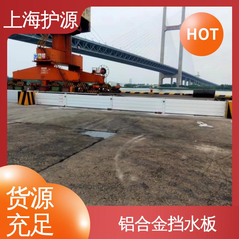 上 海护源 地下室 地铁口挡水板 耐磨防腐 外形美观 支持定制 全国配送