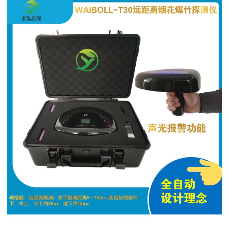 WAIBOLL-T30便携式远距离烟花爆竹探测仪非接触检测