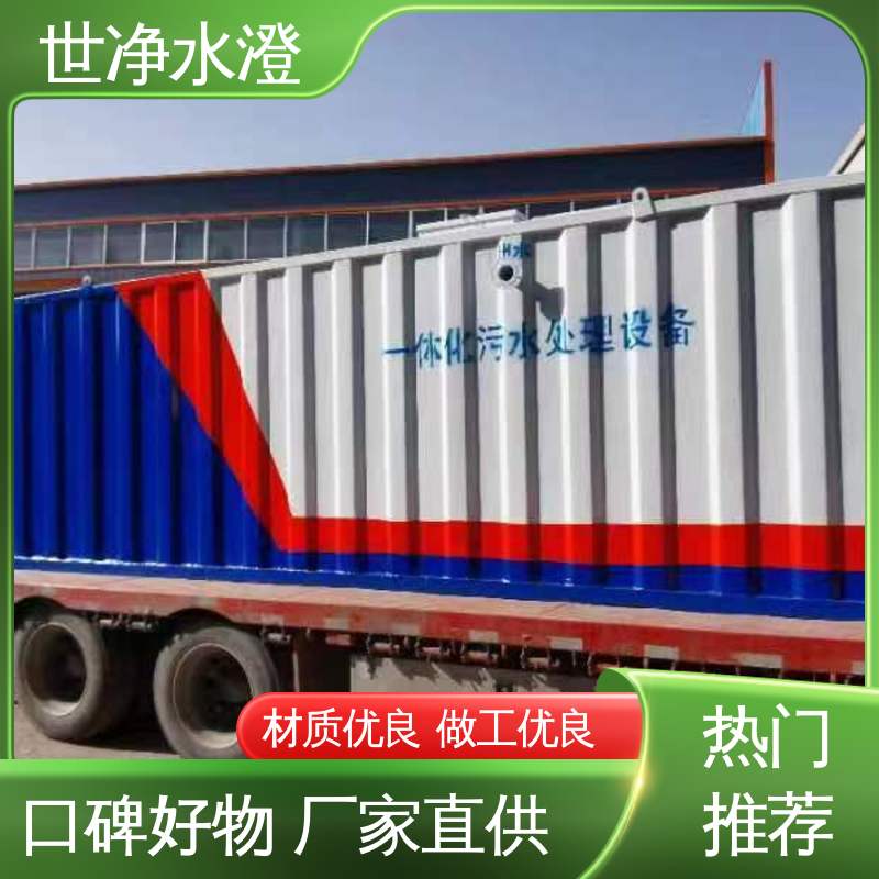 世净澄环保 塑料清洗废水处理设备 集装箱式 厂家直供 占地面积小