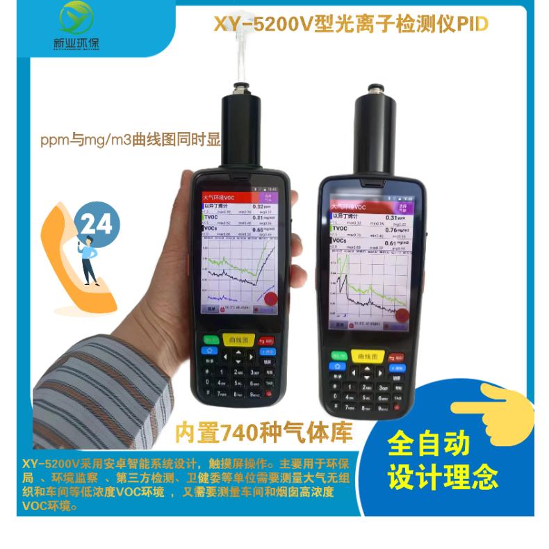 光离子化检测仪PID 新业XY-5200V型VOC气体检 测仪