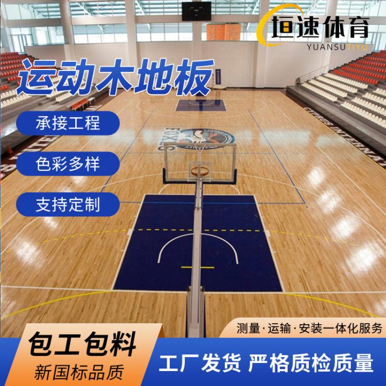 体育馆篮球场木地板场馆运动木地板体育室内木地板专业运动木地板