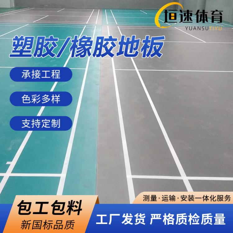 篮球地板家用塑胶地板pvc卷材塑胶羽毛球场地胶安装