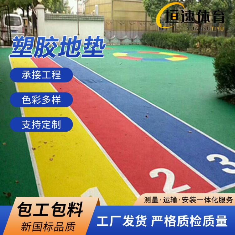彩色弹性地坪彩色橡胶地坪幼儿园运动场地小区epdm塑胶地坪