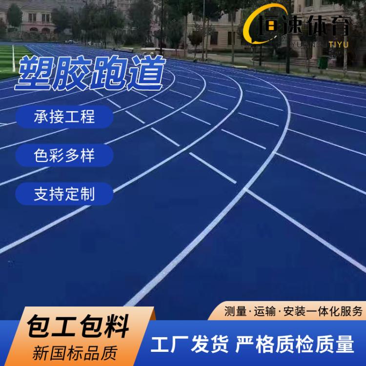 福州透气塑胶面层运动场塑胶施工地垫塑胶场地塑胶跑道体育场建造