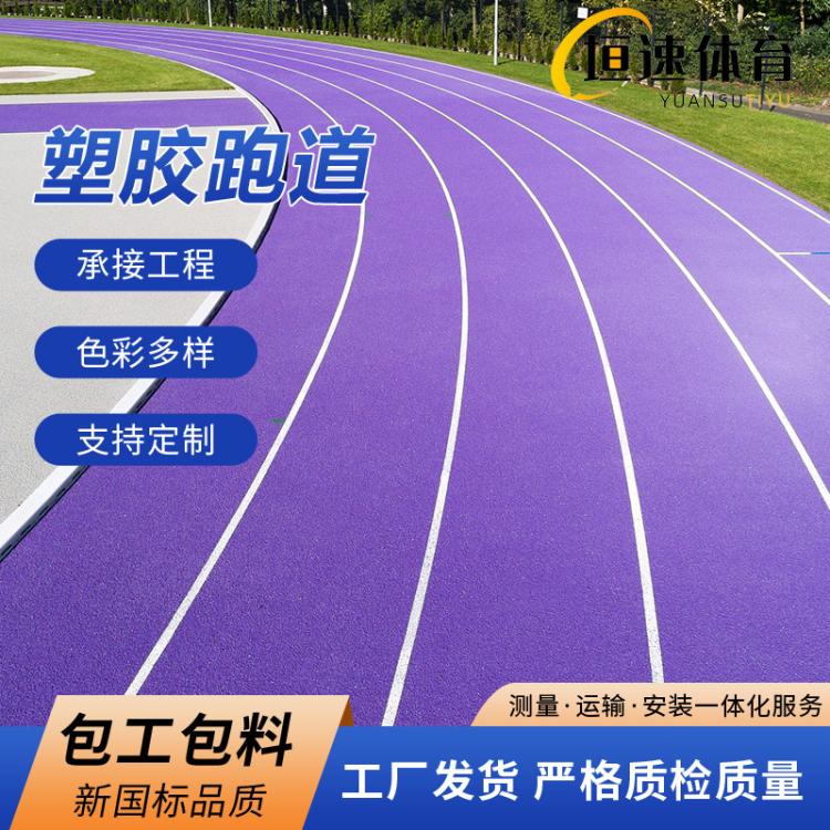 学校朔胶跑道户外橡胶地垫塑胶场地幼儿园epdm弹性塑胶地面