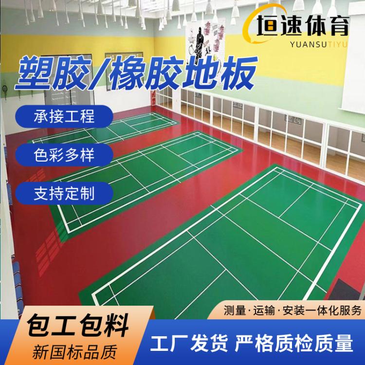 羽毛球场运动地胶羽毛球场地地板pvc运动地板篮球橡胶地板安装