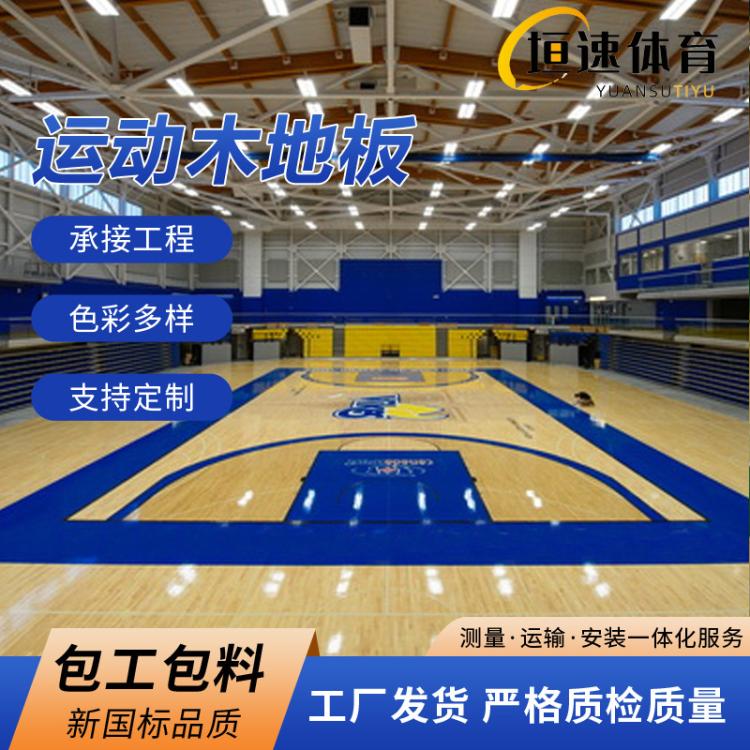 供应运动木地板篮球场运动木地板弹性木地板运动场体育地板安装