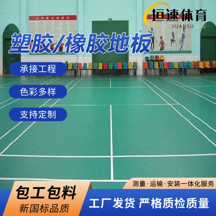 羽毛球地板羽毛球馆地板橡胶地板胶篮球场地胶安装
