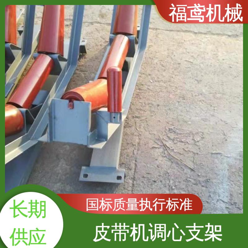福鸢机械 皮带输送机调心支架 运行比较平稳 厂家供应 支持定制