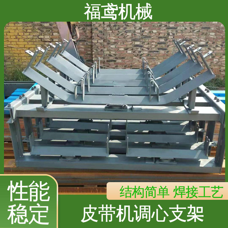 福鸢机械 锥形调心支架 灵活性高 摩擦系数小 在线接单 物流配送