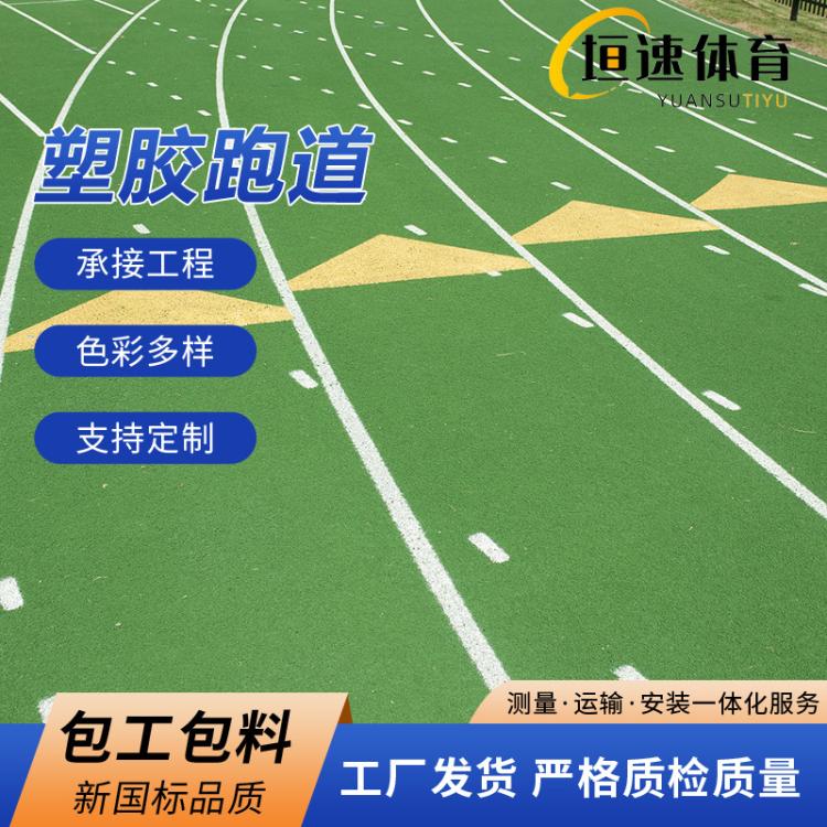 北京橡胶地坪塑胶跑道 施工橡胶地垫 epdm塑胶跑道球场厂家品牌