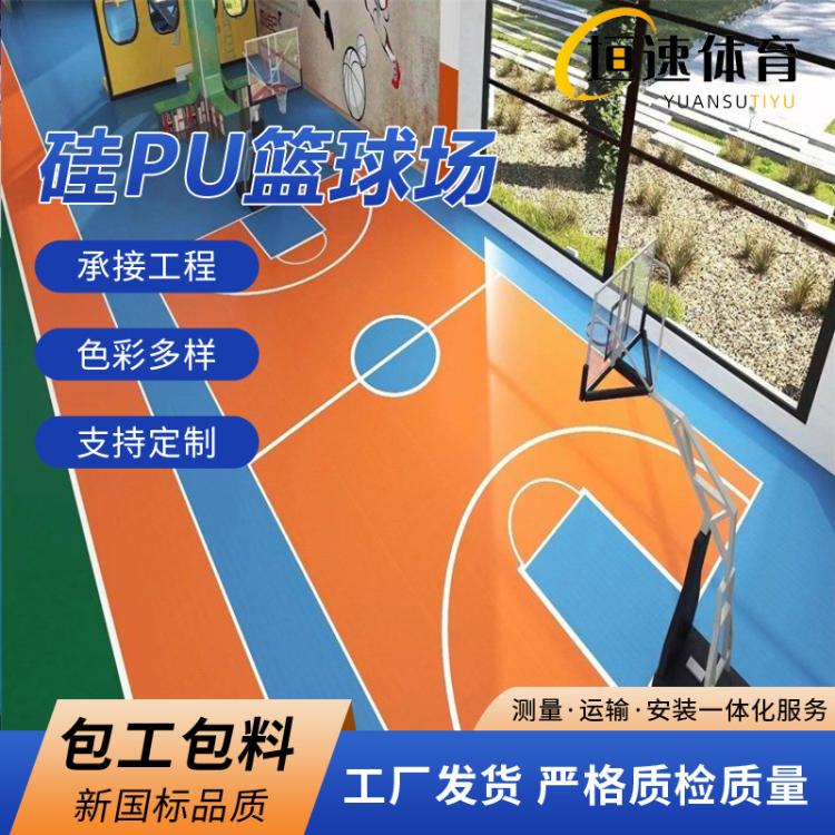 pu地面塑胶施工篮球场硅pu球场工程操场epdm塑胶跑道施工厂家