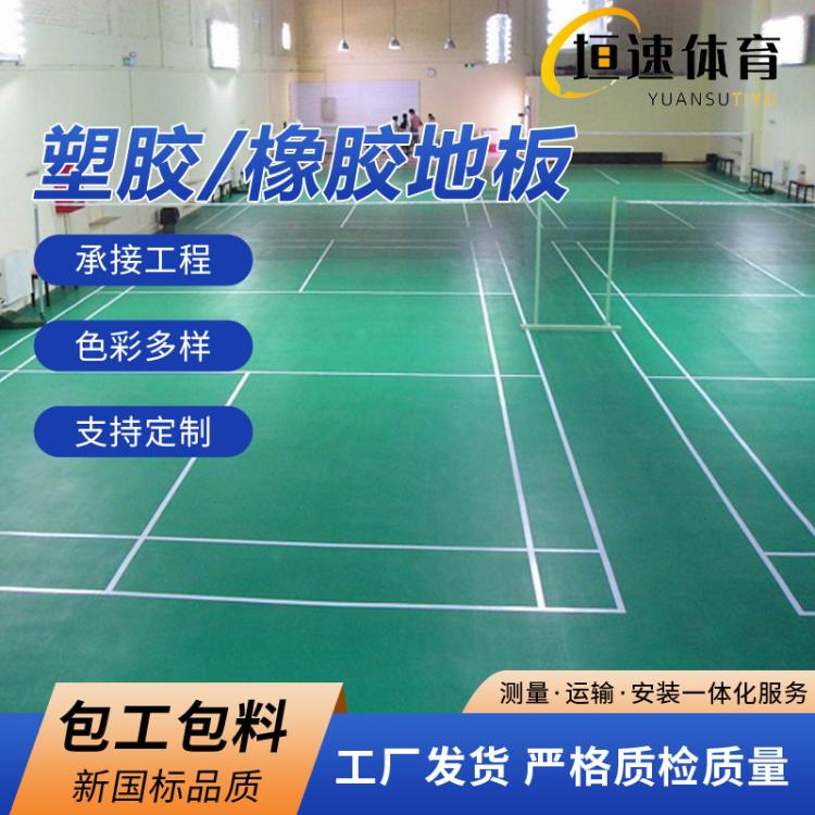 羽毛球地板地胶羽毛球运动地板3mm橡胶地板篮球地胶垫安装