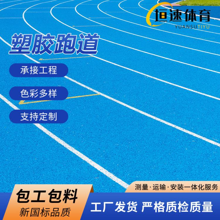 无锡室外体育设施跑道塑胶建设epdm安全地垫跑道颗粒塑胶施工铺设