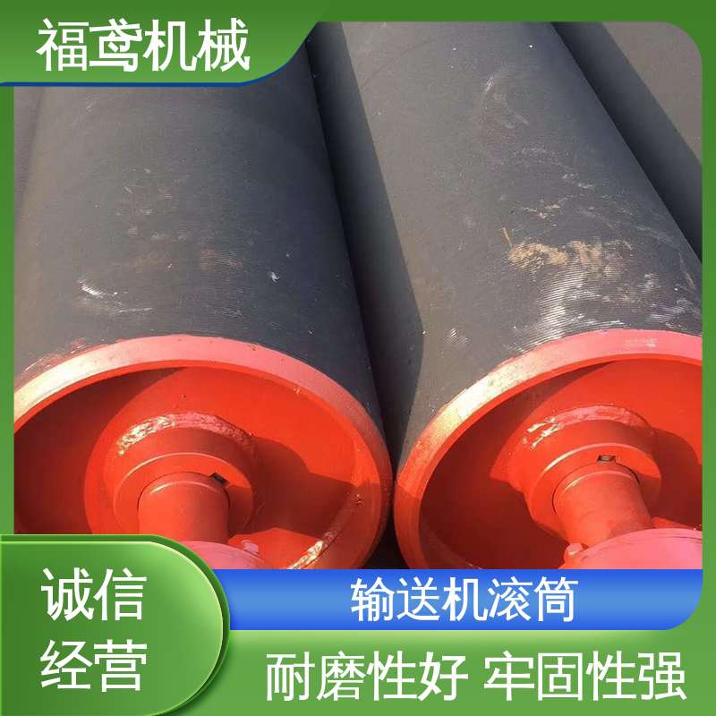 福鸢机械 国标质量 皮带输送机滚筒 适应性强 强度高 物流配送 诚信经营