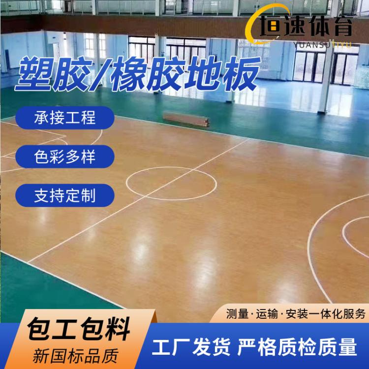 供应上海江苏浙江篮球场地板 室内篮球馆塑胶地 球场橡胶pvc安装