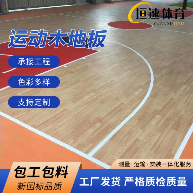 羽毛球馆木地板蓝球场运动地板室外运动木地板体育木地板安装