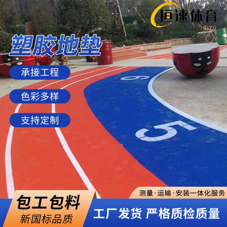 塑胶跑道 全塑型幼儿园室外地垫幼儿园室外防滑地垫epdm塑胶操场