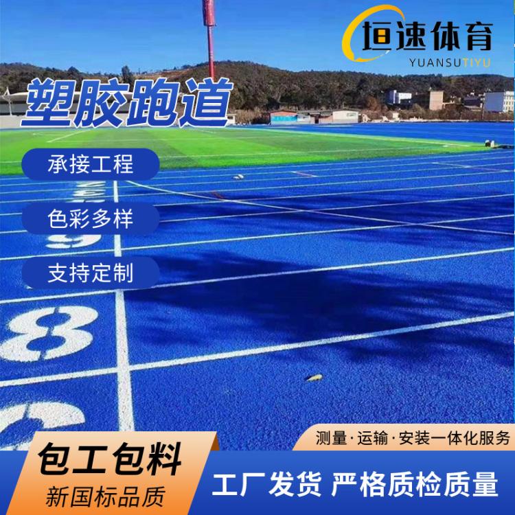体育场硅pu球场篮球场地铺设装修体育场馆塑胶环形跑道装修改建