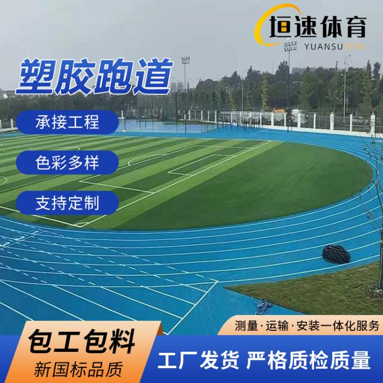 epdm颗粒塑胶跑道建设 13厚塑胶地垫面层 运动场跑道材料 操场地坪